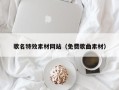 舟山歌名特效素材网站（免费歌曲素材）