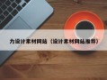 舟山力设计素材网站（设计素材网站推荐）